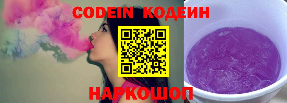 Кодеиновый сироп Lean Purple Drank  Вход с VPN  Кодеин напиток Lean (лин)  Ртищево 